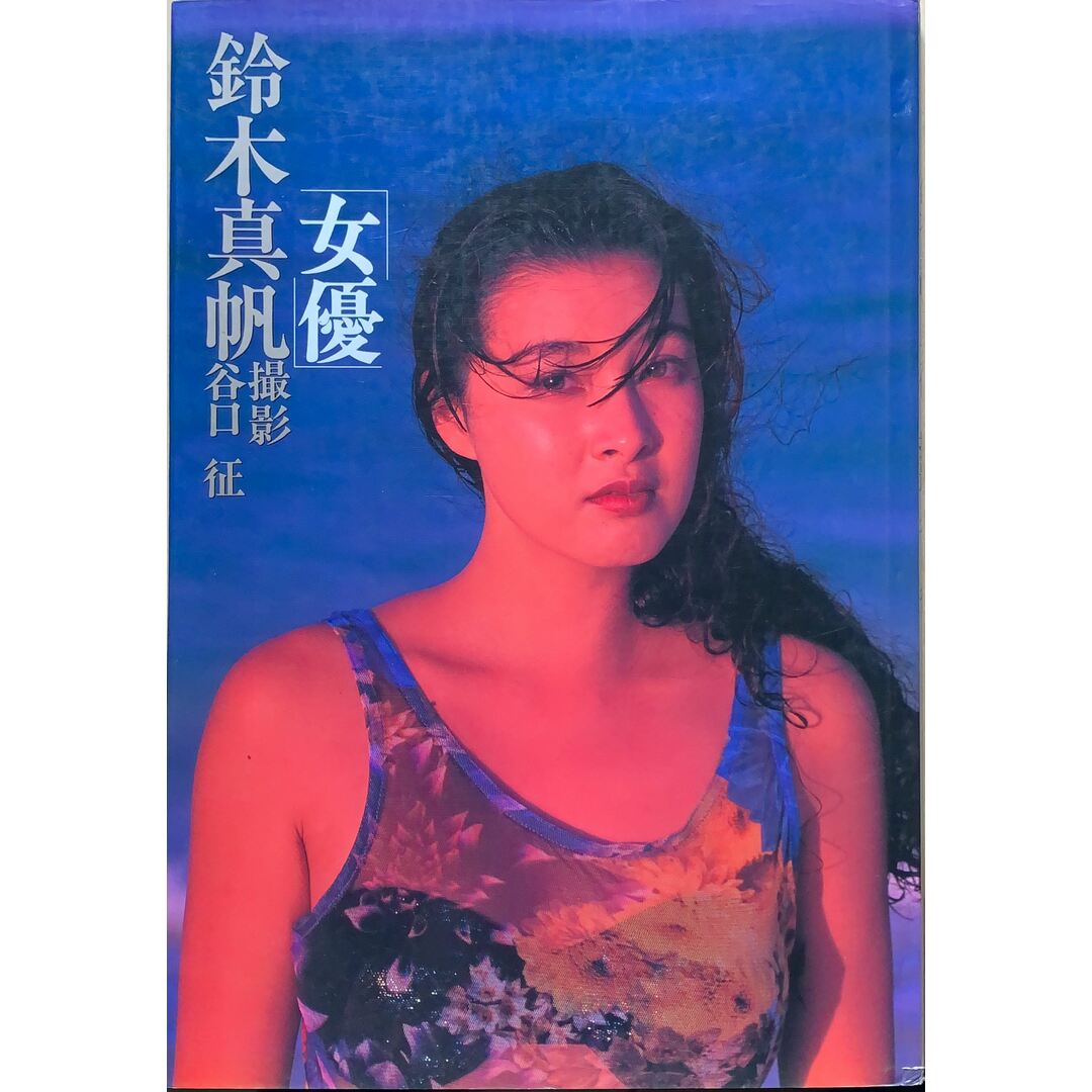 鈴木真帆「女優」 管理番号:20230830-1 エンタメ/ホビーの本(その他)の商品写真