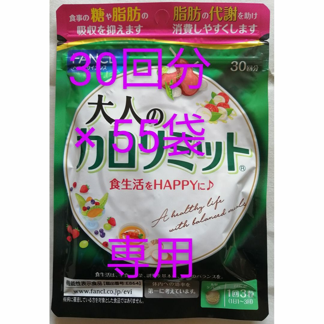 ダイエット食品専用出品　新品 未開封 ファンケル 大人の カロリミット　30回分 が  55袋