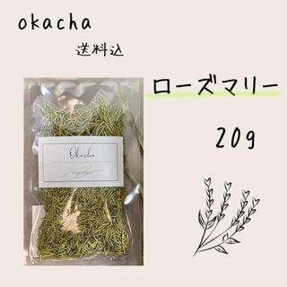 ■ ドライハーブ ローズマリー 20g ■ ハーブティー(茶)