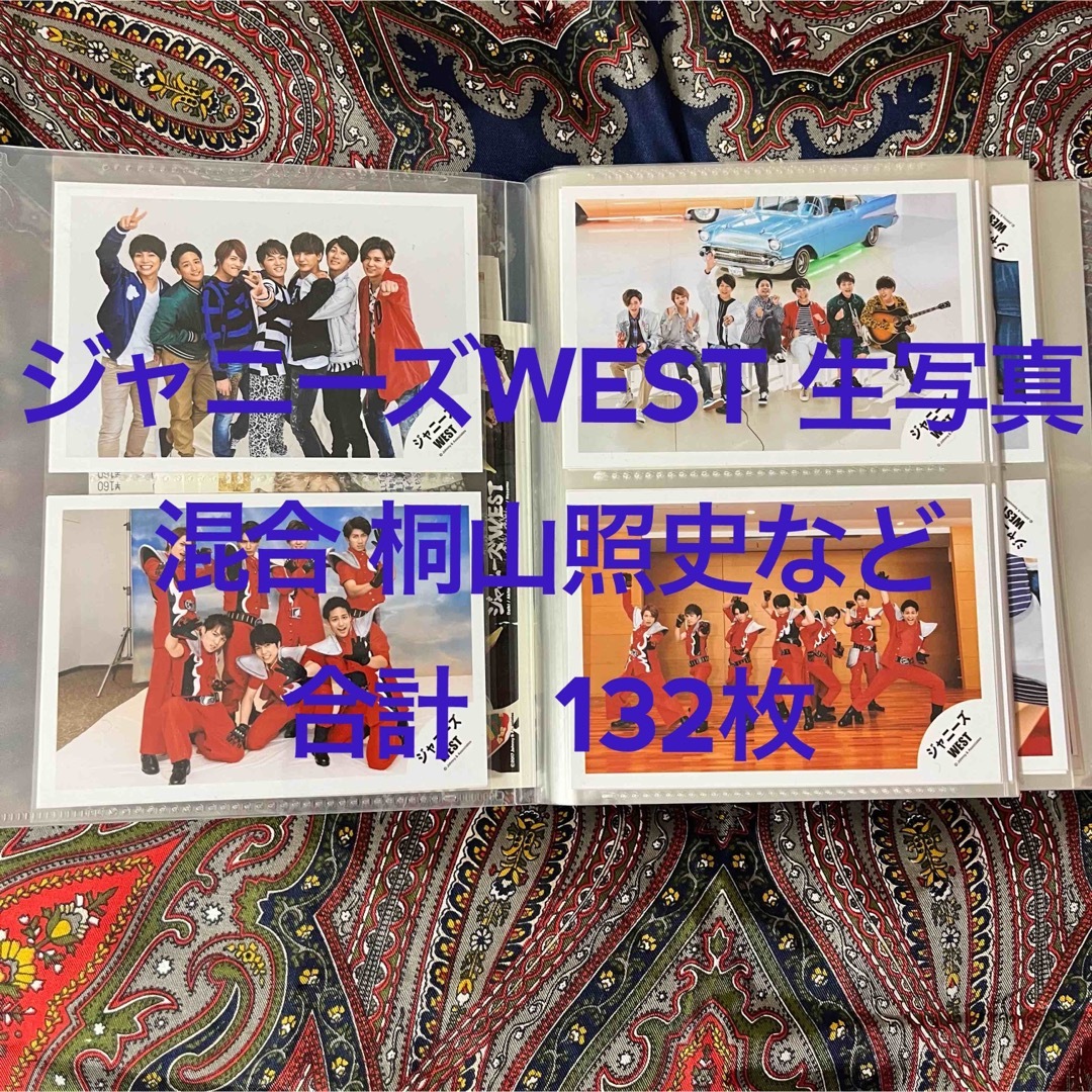 ジャニーズWEST(ジャニーズウエスト)のジャニーズWEST 生写真 132枚 エンタメ/ホビーのタレントグッズ(アイドルグッズ)の商品写真