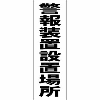 かんたん短冊型看板「警報装置設置場所（黒）」【防犯・防災】屋外可(店舗用品)