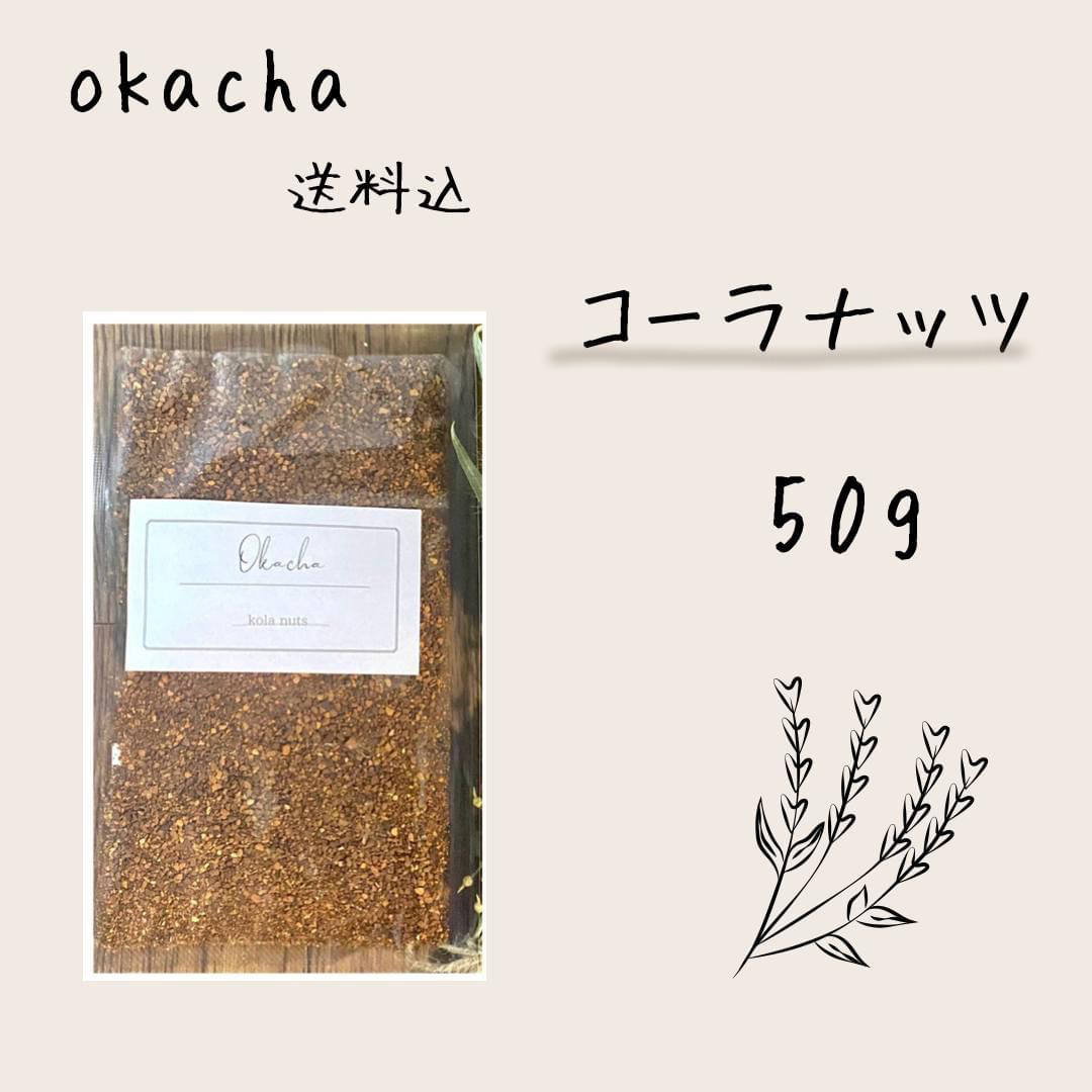 ■ okacha ■ コーラナッツ 50g 食品/飲料/酒の飲料(茶)の商品写真