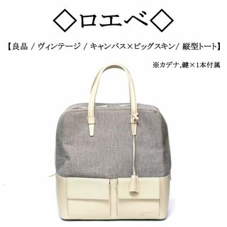 ロエベ(LOEWE)の【ヴィンテージ】◇ロエベ◇ キャンバス×ピッグレザー / 縦型 トートバッグ(トートバッグ)