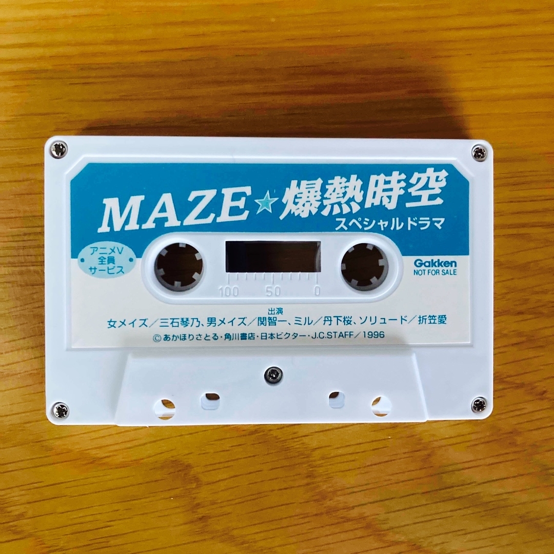 角川書店(カドカワショテン)のMAZE☆爆熱時空　スペシャルドラマ　カセットテープ　非売品 エンタメ/ホビーのエンタメ その他(その他)の商品写真