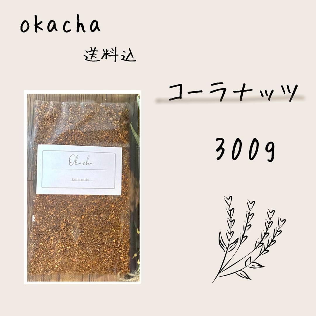 ■ okacha ■ コーラナッツ 300g 食品/飲料/酒の飲料(茶)の商品写真