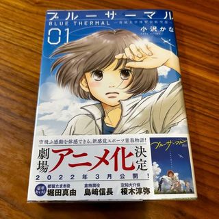 ブルーサーマル 小沢かな 1巻 青凪大学体育会航空部(その他)