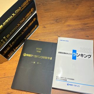 世界有名な 帝国データバンク会社年鑑2022 ビジネス/経済