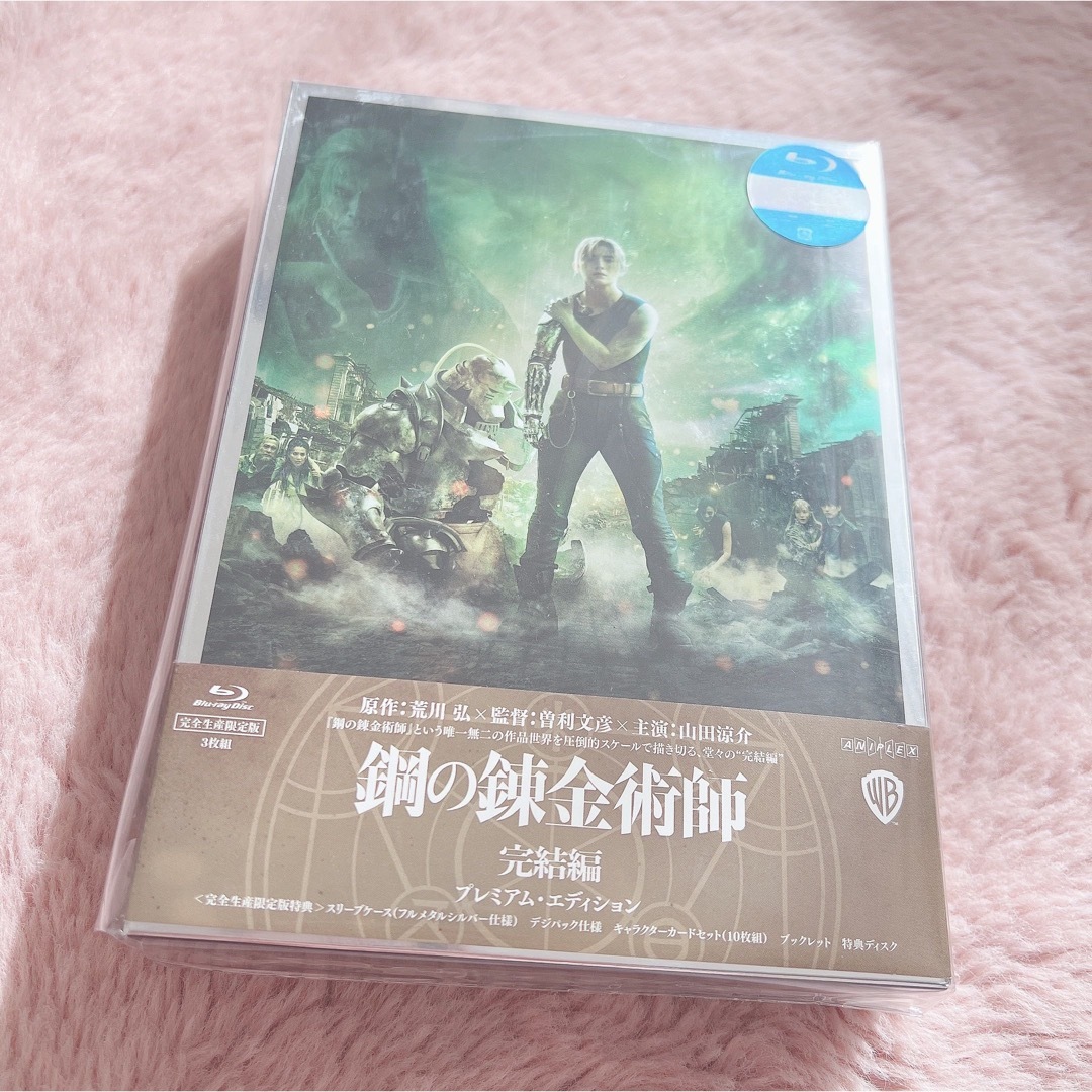 鋼の錬金術師 完結編【プレミアム・エディション】 Blu-ray DVD