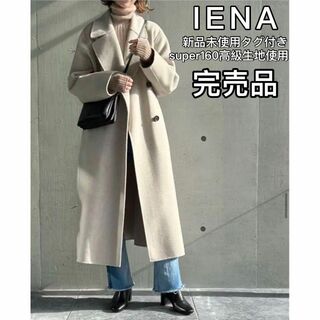 イエナ(IENA)の新品タグ付き　IENA スーパー160ダブルフェイス テーラードコート(ロングコート)