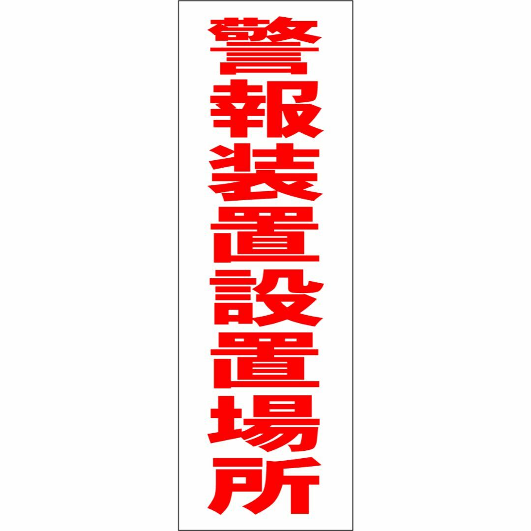 かんたん短冊型看板「警報装置設置場所（赤）」【防犯・防災】屋外可 インテリア/住まい/日用品のオフィス用品(その他)の商品写真