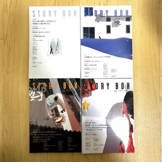 小学館 story box 4冊セット(文芸)
