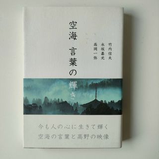 空海言葉の輝き 新装版(人文/社会)