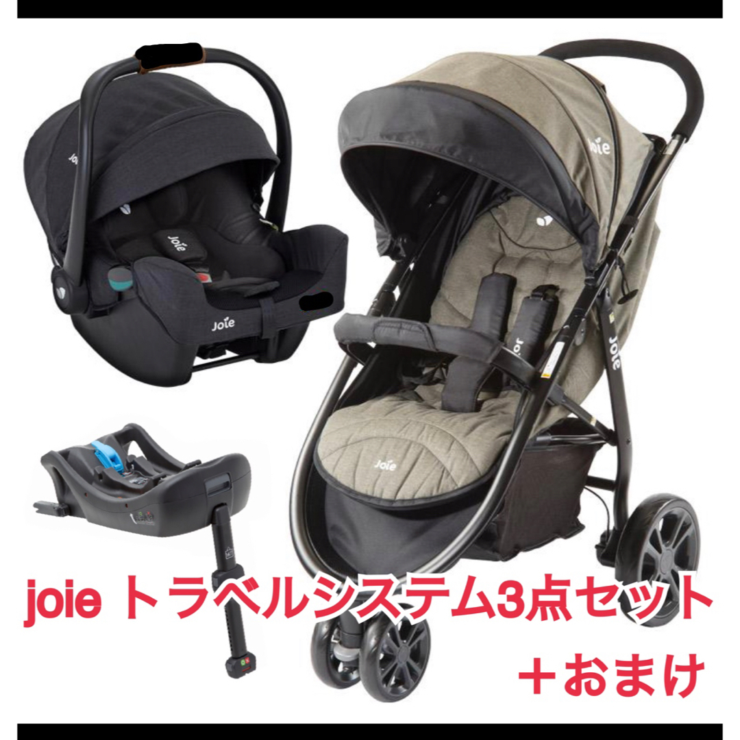 短期使用joieトラベルシステム3点セット＋おまけ