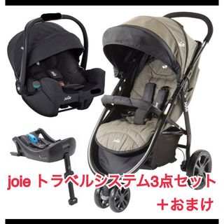 ジョイー(Joie (ベビー用品))の短期使用joieトラベルシステム3点セット＋おまけ(ベビーカー/バギー)