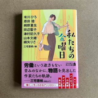 カドカワショテン(角川書店)の📖文庫本『私たちの金曜日』有川ひろ、恩田陸、他（三宅香帆＝編）(文学/小説)