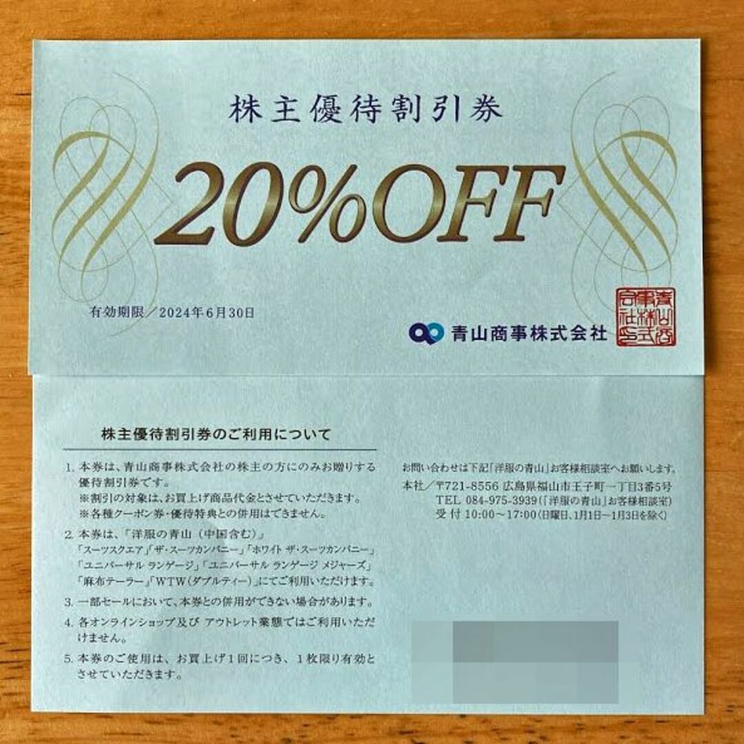 最大70%OFFクーポン最大70%OFFクーポン青山商事 株主優待券 ２０％割引券 １枚 ショッピング 