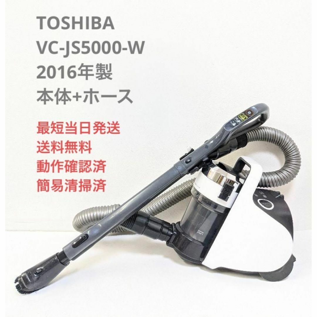 TOSHIBA 東芝 VC-JS5000-W ※ヘッドなし サイクロン掃除機