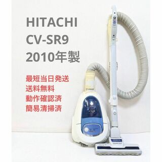 日立 HITACHI  ごみダッシュサイクロン CV-SR9