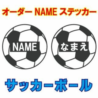 サッカー★名前なまえシール カッティングステッカー(その他)