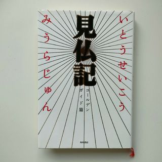 見仏記 ゴ－ルデンガイド篇　初版(文学/小説)