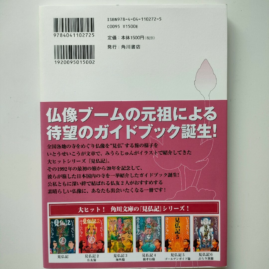 見仏記ガイドブック　初版 エンタメ/ホビーの本(地図/旅行ガイド)の商品写真