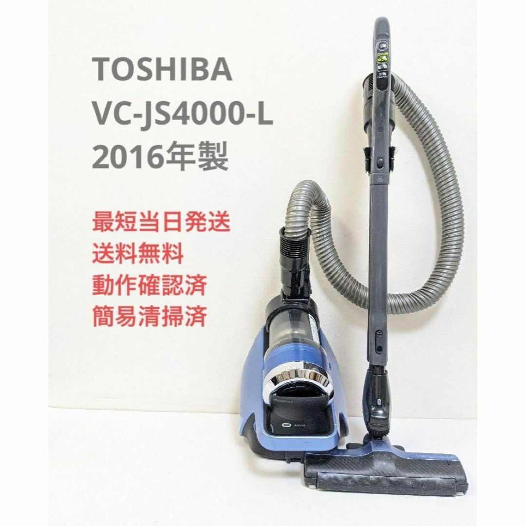 TOSHIBA 東芝 VC-JS4000-L 付属品セット付き サイクロン掃除機