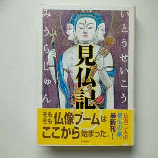 見仏記 ぶらり旅篇　初版(アート/エンタメ)