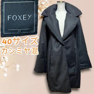 フォクシー(FOXEY)のカシミヤ混☆美品☆フォクシー ウールカシミヤ ダウンコート ロングコート(ダウンコート)