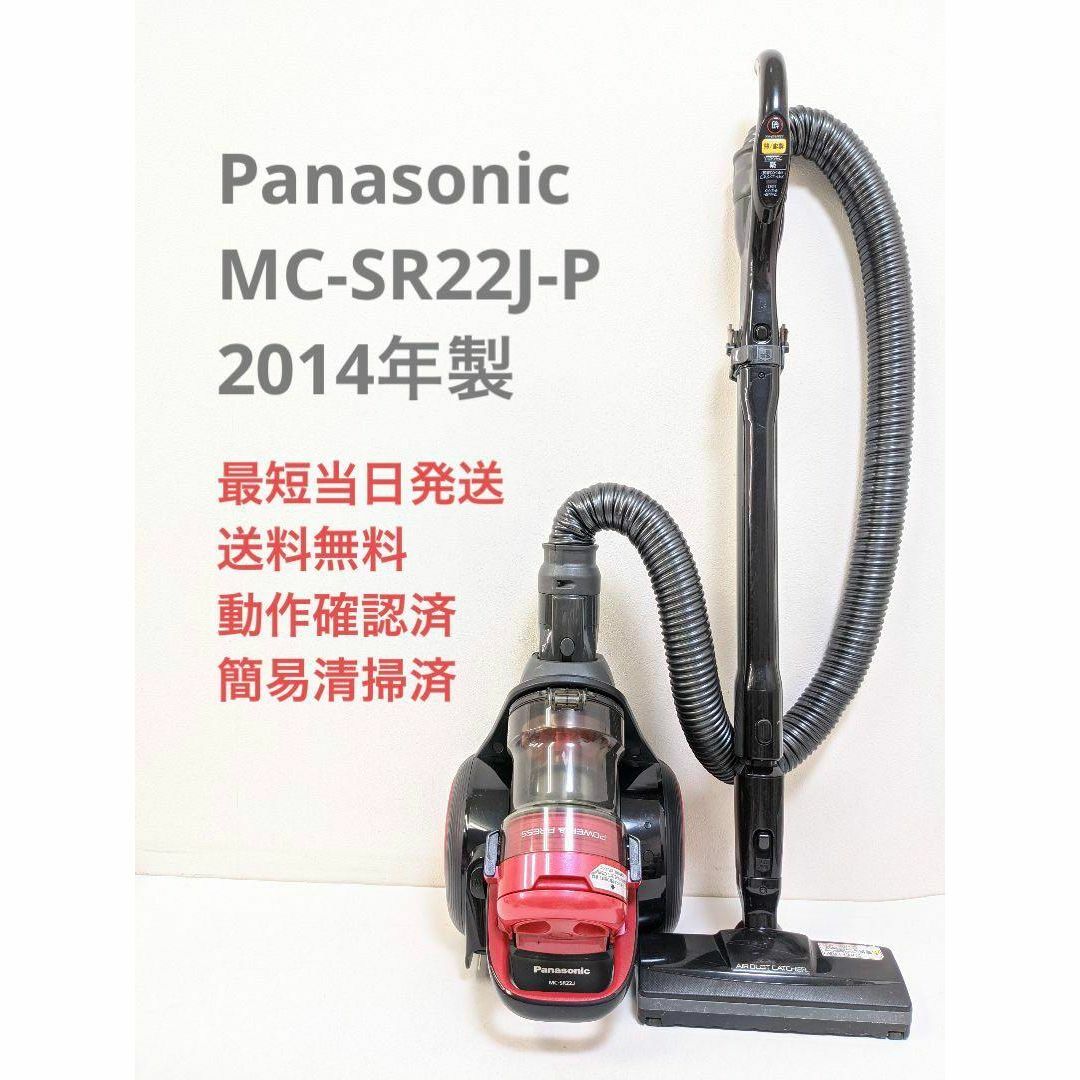 Panasonic MC-SR22J-P 2014年製 サイクロン掃除機 ピンク