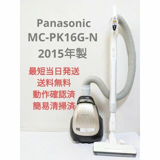 パナソニック(Panasonic)のパナソニック MC-PK16-N 2015年製 紙パック式 掃除機キャニスター(掃除機)