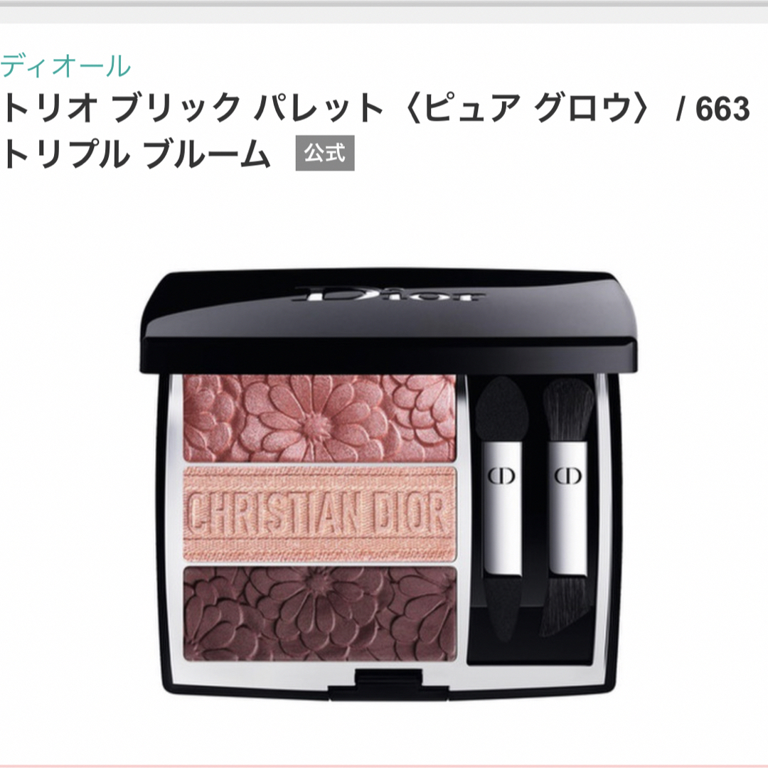 Dior(ディオール)のディオール  アイシャドウ　トリオ ブリック パレット 663 コスメ/美容のベースメイク/化粧品(アイシャドウ)の商品写真