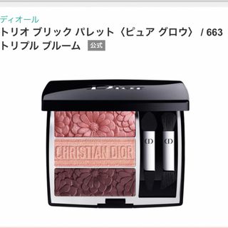 ディオール(Dior)のディオール  アイシャドウ　トリオ ブリック パレット 663(アイシャドウ)