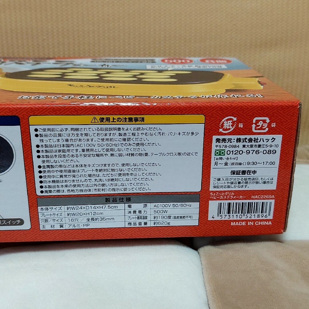 ハック ちょこっとグリル ベビーカステラメーカー HAC2269 スマホ/家電/カメラの調理家電(その他)の商品写真