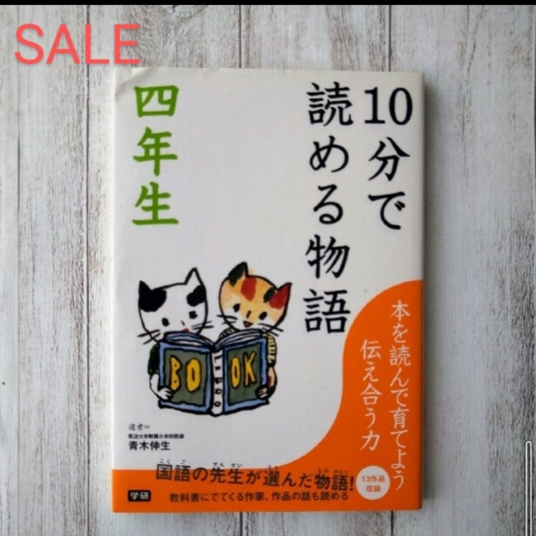 【SALE】１０分で読める物語 ４年生 エンタメ/ホビーの本(絵本/児童書)の商品写真