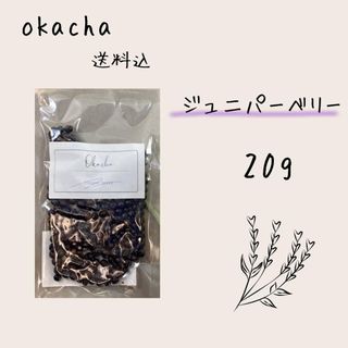 ■ ドライハーブ ジュニパーベリー 20g ■ ハーブティー(茶)