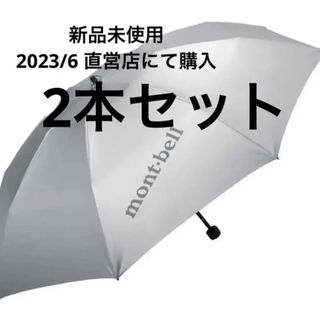 モンベル(mont bell)の【新品未使用】２本セット　2023年製　モンベル　サンブロックアンブレラ(登山用品)