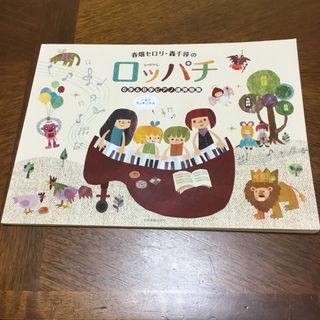 春畑セロリ・轟千尋のロッパチ ６手＆８手ピアノ連弾曲集(楽譜)