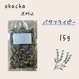 ■ ドライハーブ バタフライピー 15g ■ ハーブティー(茶)