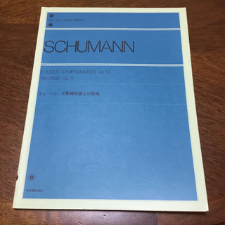 シューマン　交響練習曲と幻想曲(楽譜)