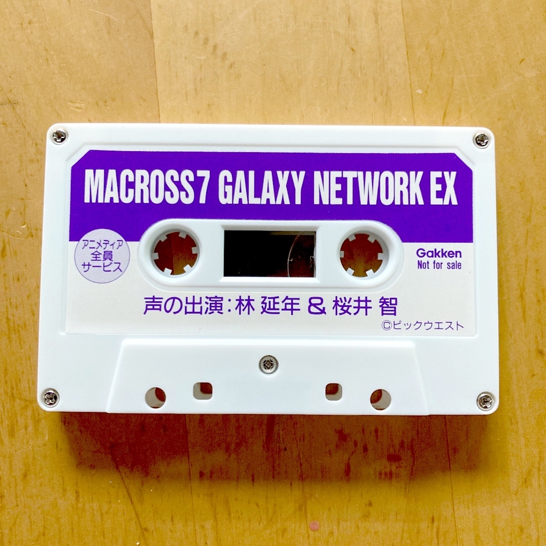 公式の 学研 EXオリジナルカセット NETWORK GALAXY マクロス7 非売品 - アニメ