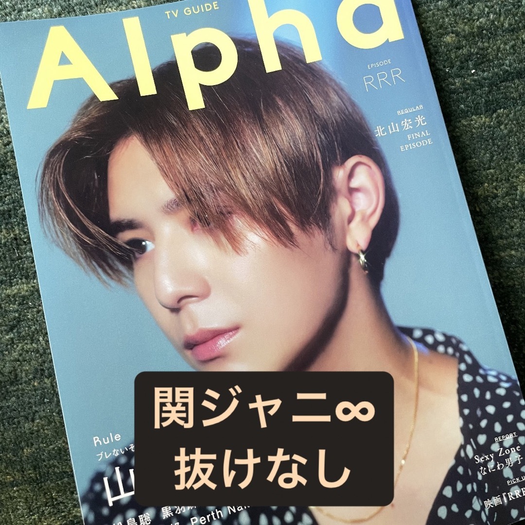 関ジャニ∞(カンジャニエイト)のテレビガイドアルファRRR　関ジャニ∞ エンタメ/ホビーの雑誌(アート/エンタメ/ホビー)の商品写真