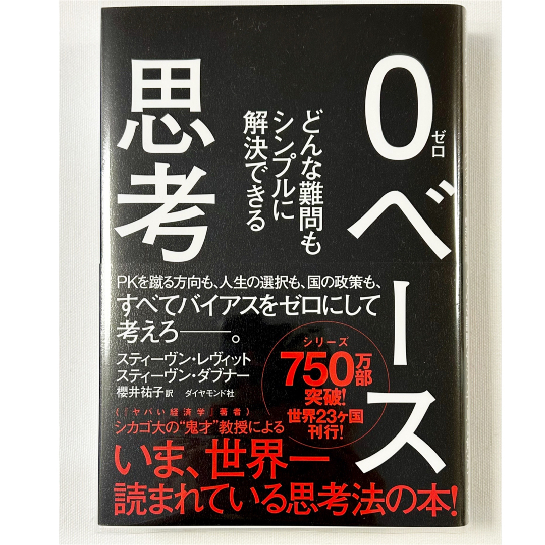 ダイヤモンド社(ダイヤモンドシャ)の◎0ベース思考 どんな難問もシンプルに解決できる　ダイヤモンド社◎ エンタメ/ホビーの本(ノンフィクション/教養)の商品写真