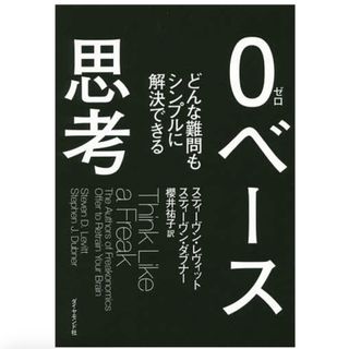 ダイヤモンドシャ(ダイヤモンド社)の◎0ベース思考 どんな難問もシンプルに解決できる　ダイヤモンド社◎(ノンフィクション/教養)