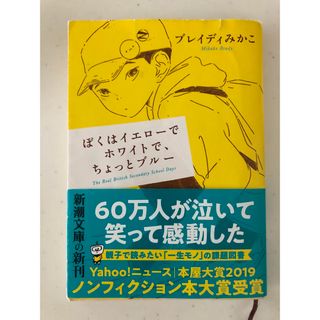 シンチョウブンコ(新潮文庫)のぼくはイエローでホワイトで、ちょっとブルー(その他)