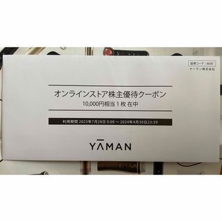 ヤーマン(YA-MAN)のヤーマン株主優待10,000円(ショッピング)