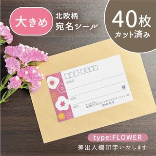 【大きめ】カット済み宛名シール40枚 北欧柄・花 差出人印字無料 フリマ発送等に(宛名シール)