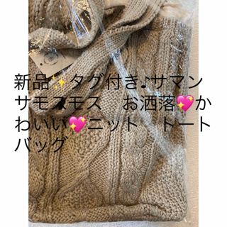 サマンサモスモス(SM2)の新品✨タグ付き♪サマンサモスモス　お洒落💖かわいい💖ニット　トートバッグ(トートバッグ)