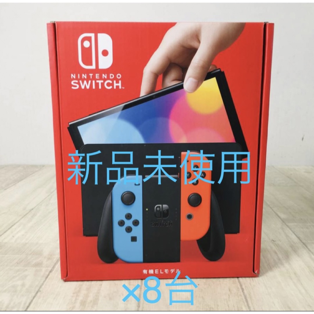 新品未開封　Nintendo Switch 本体 有機ELモデル　8台セット