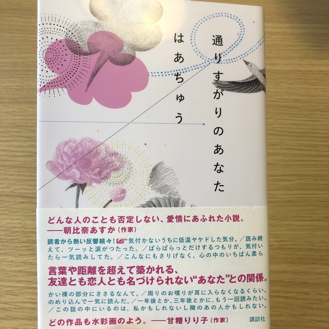 通りすがりのあなた エンタメ/ホビーの本(文学/小説)の商品写真