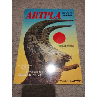 海洋堂 ARTPLA 第弐号 怪獣造形特集 1984年(専門誌)